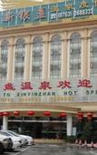 Туры в отель Xinyinzhan Hot Spring Holiday Resort
