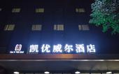 Туры в отель Kaiyouwell Hotel (Southwest Jiaotong University Metro Station Branch)