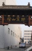 Туры в отель Shaoxing Jishan Hotel (Lu Xun's hometown Yintai Branch)