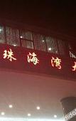 Туры в отель Harbor Hotel Ming Zhu