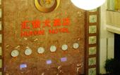 Туры в отель Vienna International Hotel (Haikou East Railway Station)