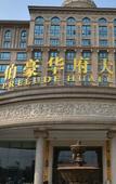 Туры в отель Ningbo Shipu  Huafu  Hotel