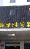 Туры в отель Homeinn Hotel (Yangzhou University Grand Canal Museum)