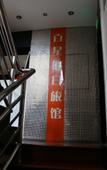 Туры в отель Shanghai Baixing Hotel