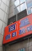Туры в отель Shanghai Baixing Hotel