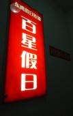 Туры в отель Shanghai Baixing Hotel