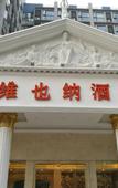 Туры в отель Vienna Hotel (Chengdu Chunxi Road Lijiatuo Metro Station)