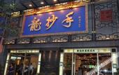 Туры в отель Yitel (Chengdu Chutian Junlin)