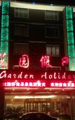 Туры в отель Garden Holiday Hotel (Guilin Liangjiang Sihu University of Technology)