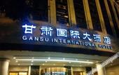 Туры в отель Gansu International Hotel