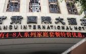Туры в отель Gansu International Hotel