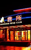 Туры в отель Shanghai Renji Hotel