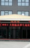 Туры в отель Daqin Hot Spring Hotel