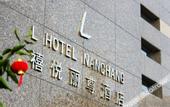 Туры в отель L Hotel Nanchang