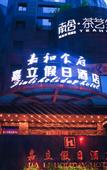 Туры в отель Zerun Hotel (Chengdu Southwest Jiaotong University Subway) Station)