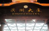 Туры в отель Wuhan Binhu Hotel (Hubei Provincial Museum)