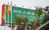 Туры в отель Rong Qiao Hotel