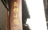 Туры в отель Shanghai Jiaoli Xiaoyan Inn (Zhujiajiao Scenic Area Ancient Town)
