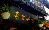 Туры в отель Shanghai Jiaoli Xiaoyan Inn (Zhujiajiao Scenic Area Ancient Town)