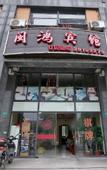 Туры в отель Minhong Hotel Lintao Road