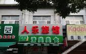 Туры в отель Renle Hotel