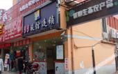 Туры в отель 99inn Selected Hotel (Shanghai South Railway Station Luoxiu Road Subway Station)