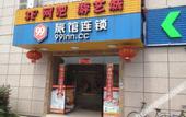 Туры в отель 99 Inn (Shanghai Jianchuan Road)