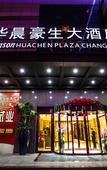 Туры в отель Howard Johnson Huachen Plaza Changsha