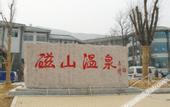 Туры в отель China Magnetic Mountain Springs Park