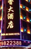 Туры в отель Zhen Jiu Xiang Hotel