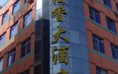 Туры в отель Zhen Jiu Xiang Hotel