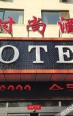 Туры в отель Jun'an Fashion Hotel