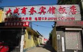 Туры в отель Dacheng Business Inn