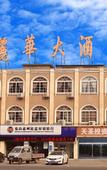 Туры в отель Fu Li Hua Grand Hotel