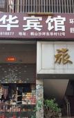 Туры в отель Donghua Hotel
