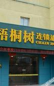 Туры в отель Wutongshu Hostel Changzhou Fulante Wuyi