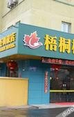 Туры в отель Wutongshu Hostel Changzhou Fulante Wuyi