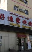 Туры в отель Haoyijia Hotel