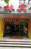Туры в отель Yunlin Hotel