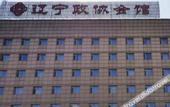 Туры в отель Liaoning Zhengxie Hotel