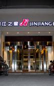 Туры в отель Jinjiang Hotel (Tianjin West Station Xianyang Road Subway Station)