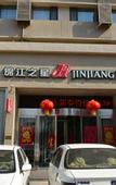 Туры в отель Jinjiang Hotel (Tianjin West Station Xianyang Road Subway Station)