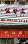 Туры в отель Yonglian Hotel
