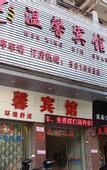 Туры в отель Yonglian Hotel