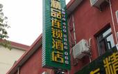 Туры в отель Jitai Boutique Hotel (Shanghai Wenshui Road)