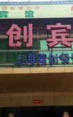 Туры в отель Inn Fan Hotel(Shanghai imixpark store)