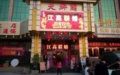 Туры в отель Dezhou Hotel (Guangzhou Pingsha Foreign Language Foreign Trade School Shop)