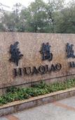 Туры в отель Huaqiao Hotel