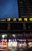 Туры в отель Qingmu Select Hotel (Taizhou Pozi Street Commercial Center)