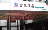 Туры в отель Jinquan Yujing Hotel